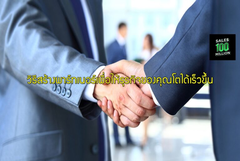 วิธีสร้างพาร์ทเนอร์เพื่อให้ธุรกิจของคุณโตได้เร็วขึ้น