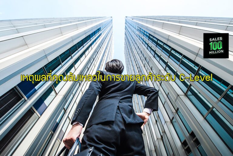 เหตุผลที่คุณล้มเหลวในการขายลูกค้าระดับ C-Level