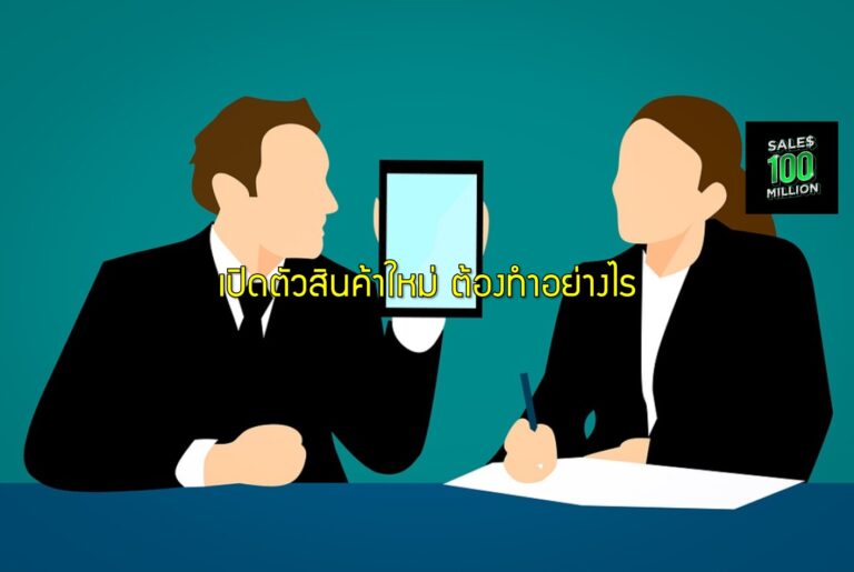 เปิดตัวสินค้าใหม่ ต้องทำอย่างไร