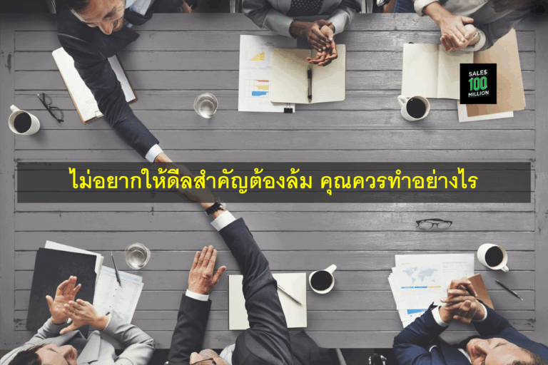 ไม่อยากให้ดีลสำคัญต้องล้ม คุณควรทำอย่างไร