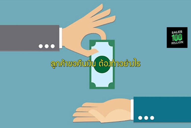 ลูกค้าขอคืนเงิน ต้องทำอย่างไร