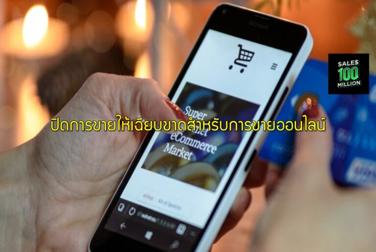 ปิดการขายให้เฉียบขาดสำหรับการขายออนไลน์