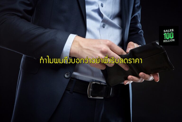 ทำไมผมถึงบอกว่าอย่าพึ่งรีบลดราคา