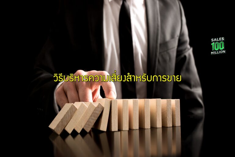 วิธีบริหารความเสี่ยงสำหรับการขาย