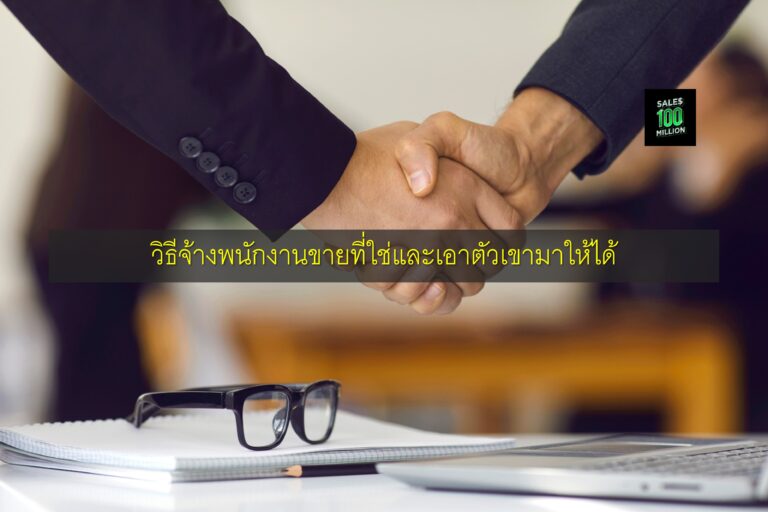 วิธีจ้างพนักงานขายที่ใช่และเอาตัวเขามาให้ได้