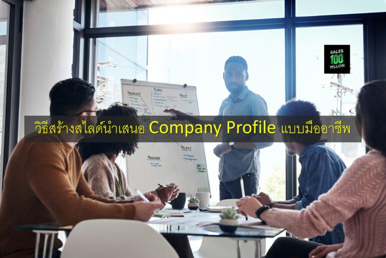 วิธีสร้างสไลด์นำเสนอ Company Profile แบบมืออาชีพ