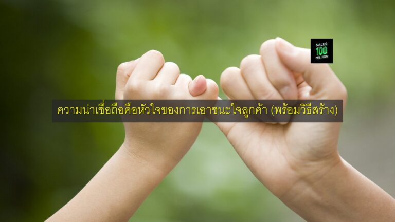 ความน่าเชื่อถือคือหัวใจของการเอาชนะใจลูกค้า (พร้อมวิธีสร้าง)