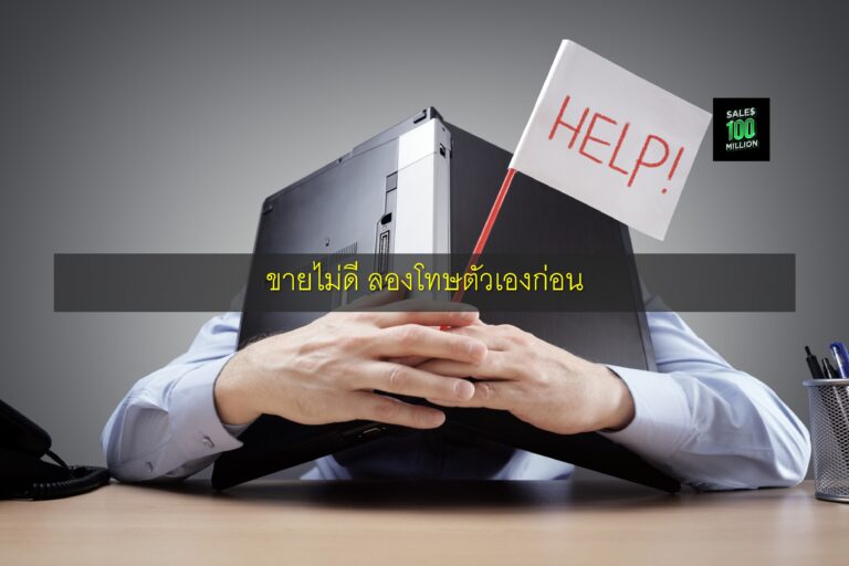 ขายไม่ดี ลองโทษตัวเองก่อน