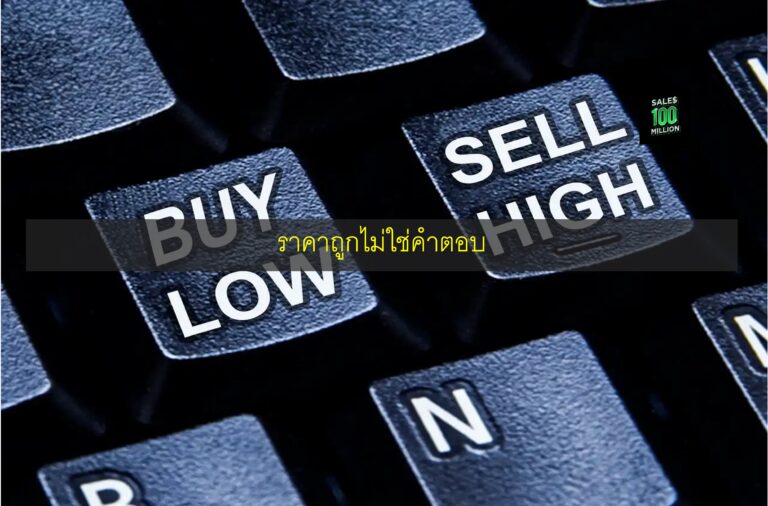 ราคาถูกไม่ใช่คำตอบ