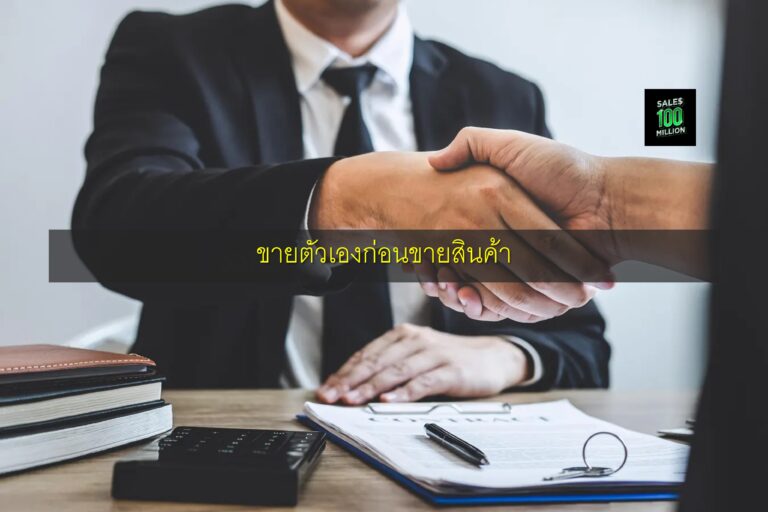 ขายตัวเองก่อนขายสินค้า