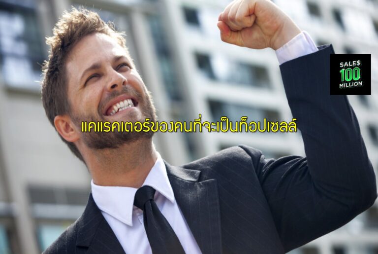 แคแรคเตอร์ของคนที่จะเป็นท็อปเซลล์