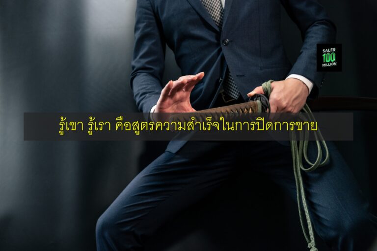 รู้เขา รู้เรา คือสูตรความสำเร็จในการปิดการขาย