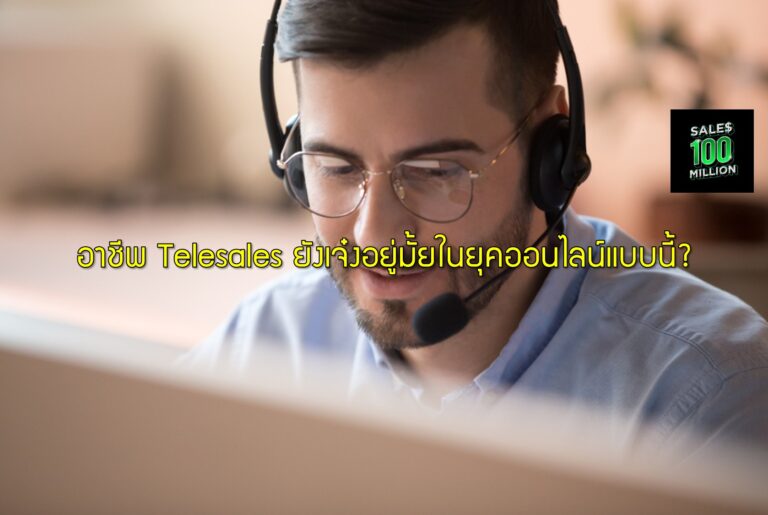 อาชีพ Telesales ยังเจ๋งอยู่มั้ยในยุคออนไลน์แบบนี้?