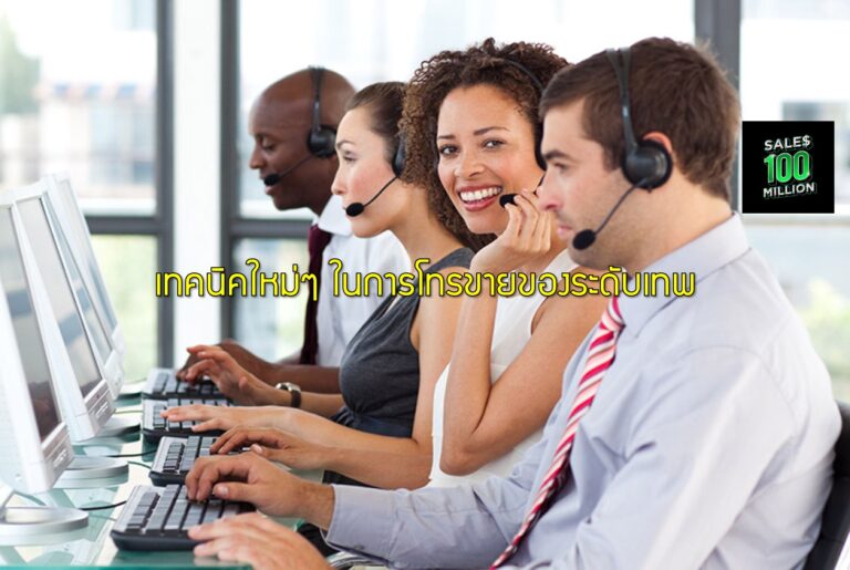 เทคนิคใหม่ๆ ในการโทรขายของระดับเทพ