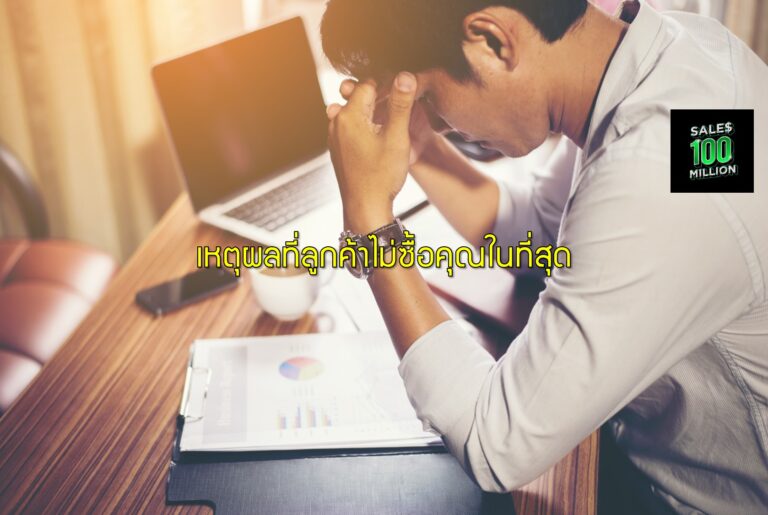 เหตุผลที่ลูกค้าไม่ซื้อคุณในที่สุด