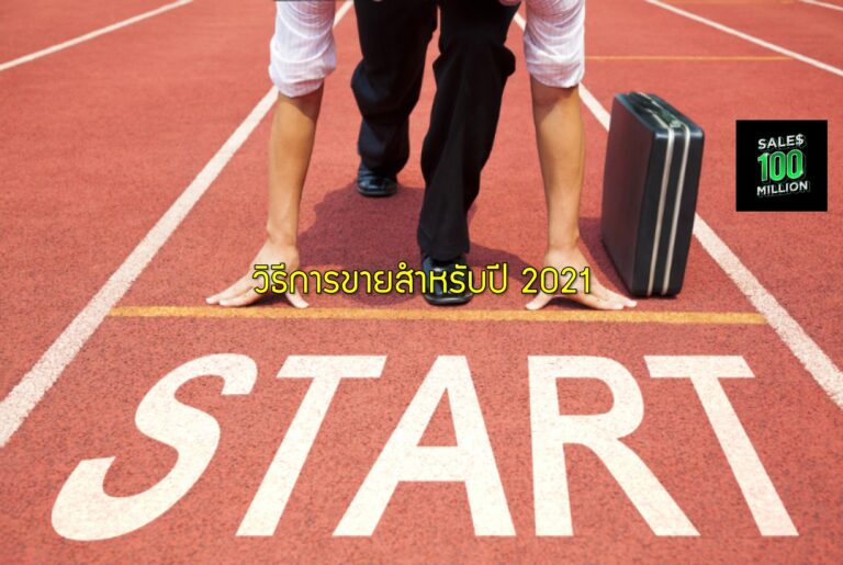 วิธีการขายสำหรับปี 2021
