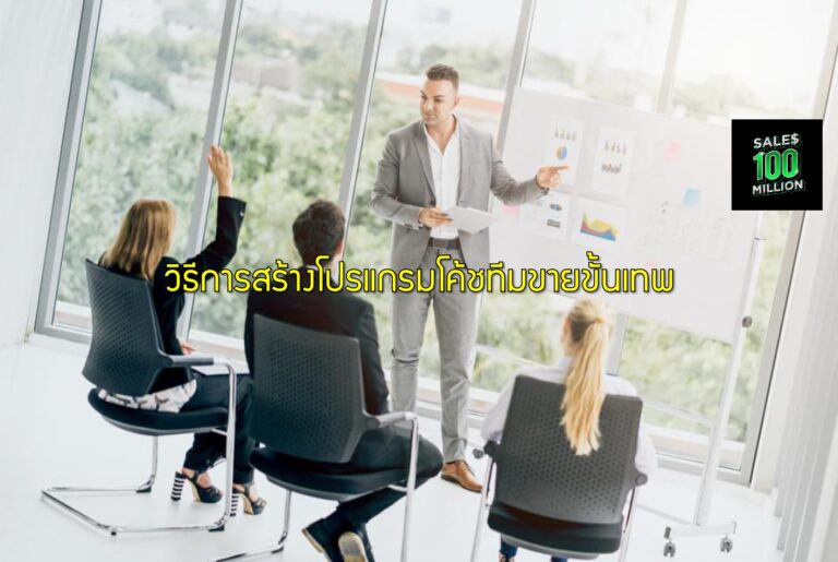 วิธีการสร้างโปรแกรมโค้ชทีมขายขั้นเทพ