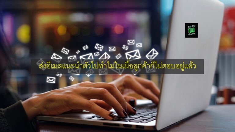 ส่งอีเมลแนะนำตัวไปทำไมในเมื่อลูกค้าก็ไม่ตอบอยู่แล้ว