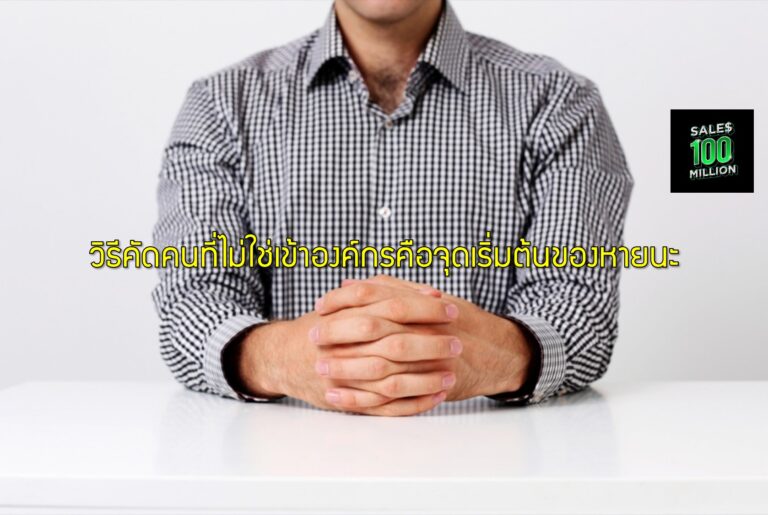 วิธีคัดคนที่ไม่ใช่เข้าองค์กรคือจุดเริ่มต้นของหายนะ