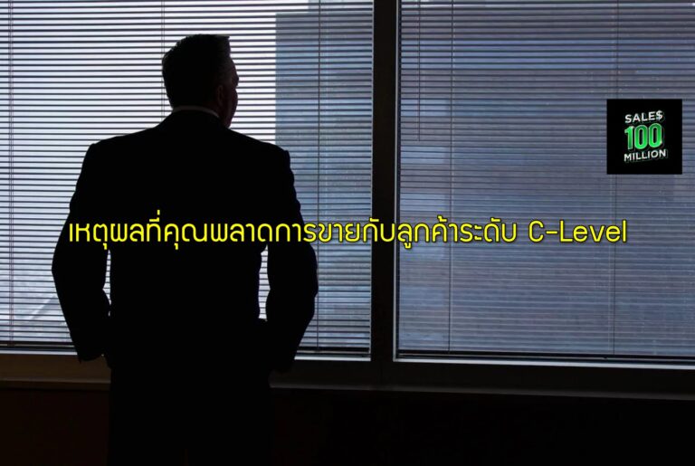 เหตุผลที่คุณพลาดการขายกับลูกค้าระดับ C-Level