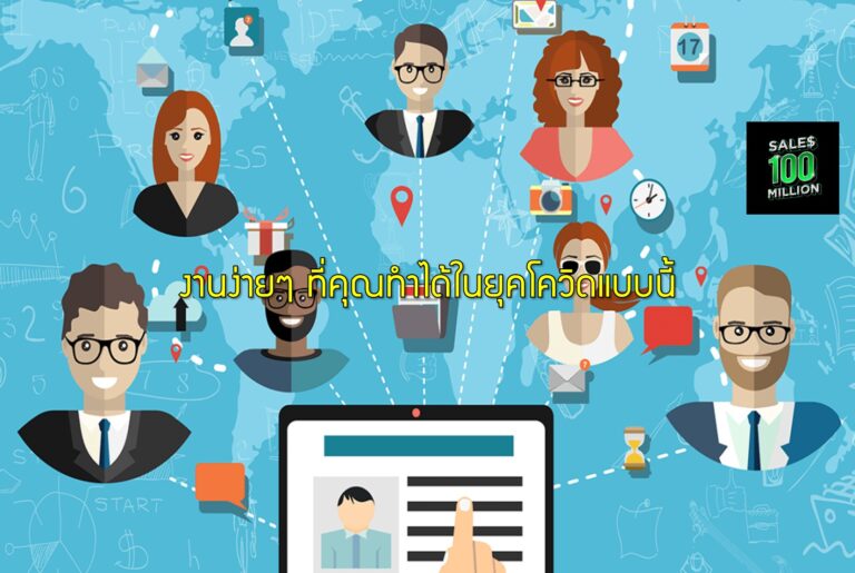 งานง่ายๆ ที่คุณทำได้ในยุคโควิดแบบนี้