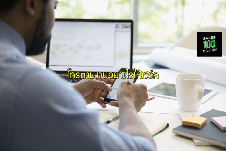 โทรตามงานอย่างไรให้เวิร์ค