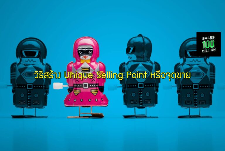 วิธีสร้าง Unique Selling Point หรือจุดขาย