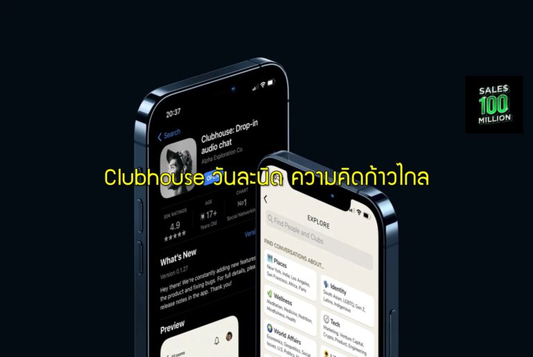 Clubhouse วันละนิด ความคิดก้าวไกล