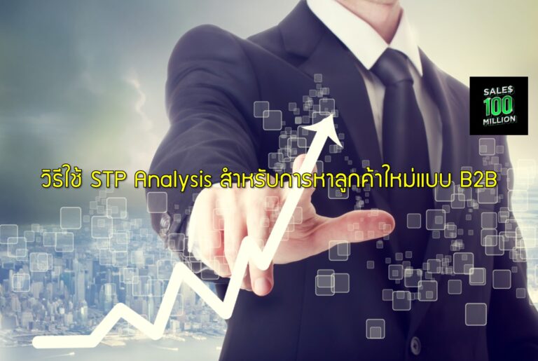 วิธีใช้ STP Analysis สำหรับการหาลูกค้าใหม่แบบ B2B