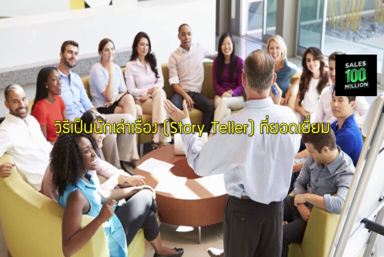 วิธีเป็นนักเล่าเรื่อง (Story Teller) ที่ยอดเยี่ยม