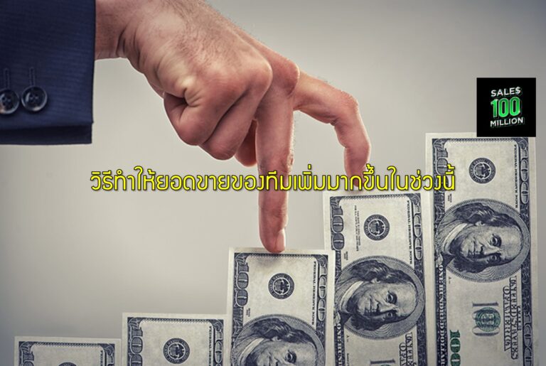 วิธีทำให้ยอดขายของทีมเพิ่มมากขึ้นในช่วงนี้