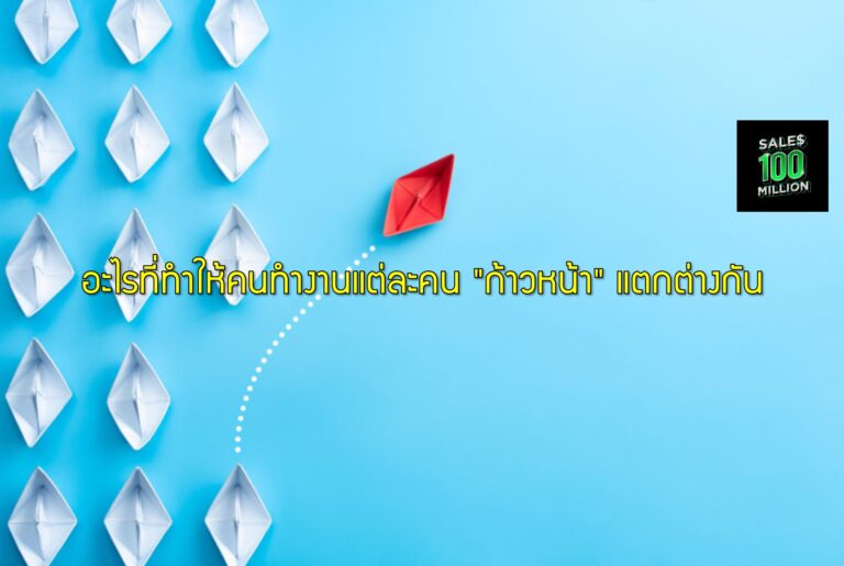 อะไรที่ทำให้คนทำงานแต่ละคน “ก้าวหน้า” แตกต่างกัน