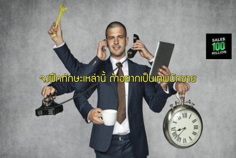 จงฝึกทักษะเหล่านี้ ถ้าอยากเป็นเทพนักขาย