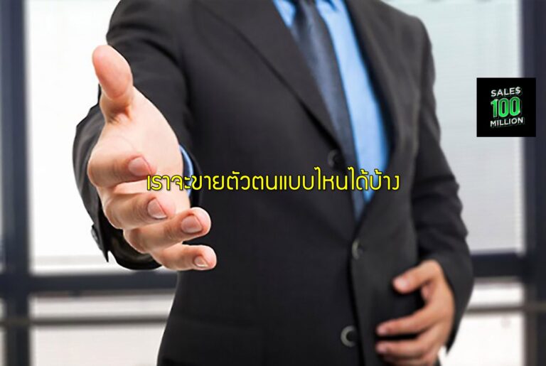 เราจะขายตัวตนแบบไหนได้บ้าง