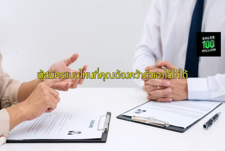 ผู้สมัครแบบไหนที่คุณต้องคว้าตัวเอาไว้ให้ได้