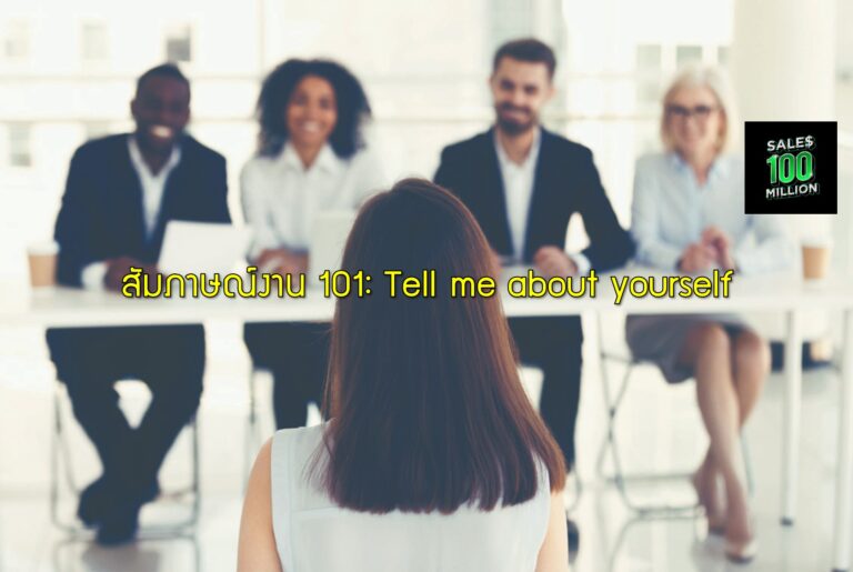 สัมภาษณ์งาน 101: Tell me about yourself