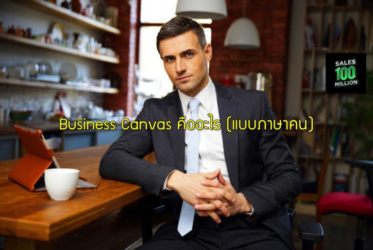 Business Canvas คืออะไร (แบบภาษาคน)