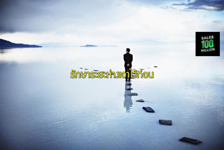 รักษาระยะห่างเอาไว้ก่อน