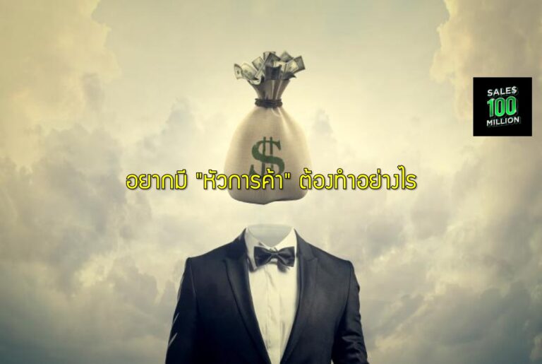อยากมี “หัวการค้า” ต้องทำอย่างไร