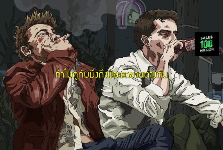 ทำไมกูกับมึงถึงมียอดขายต่างกัน