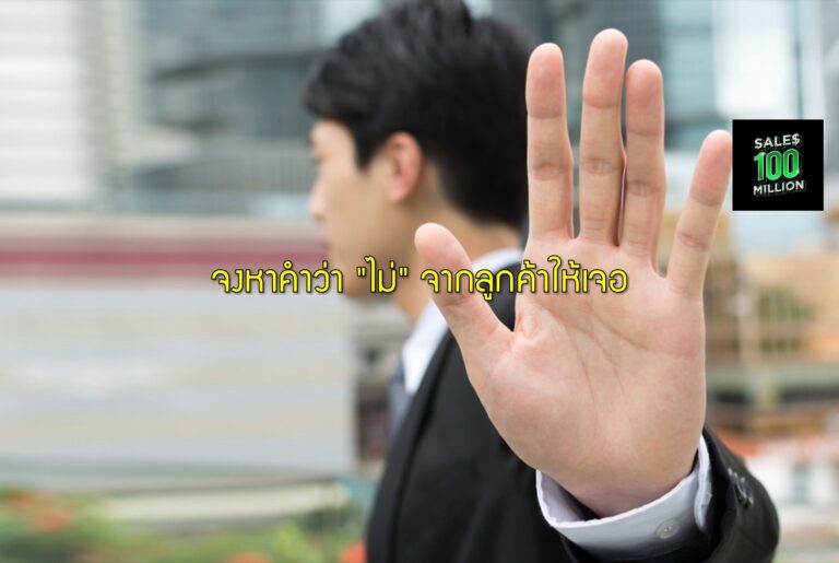 จงหาคำว่า “ไม่” จากลูกค้าให้เจอ