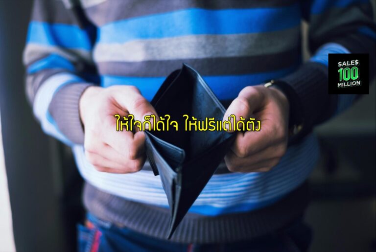 ให้ใจก็ได้ใจ ให้ฟรีแต่ได้ตัง