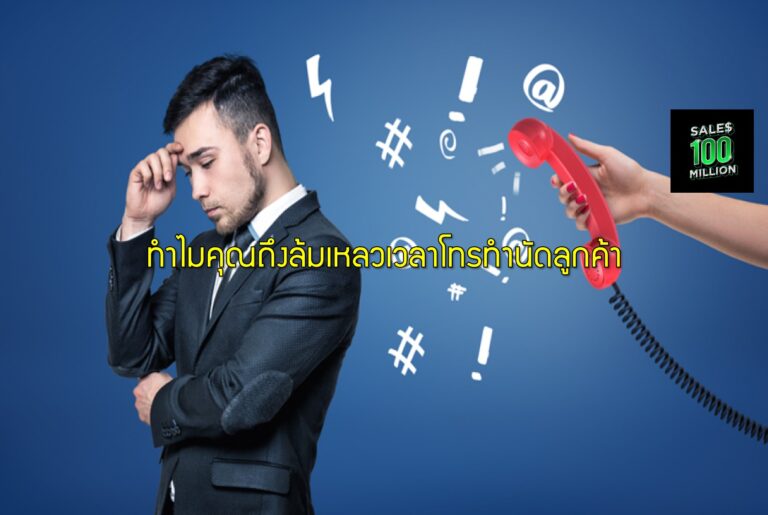 ทำไมคุณถึงล้มเหลวเวลาโทรทำนัดลูกค้า