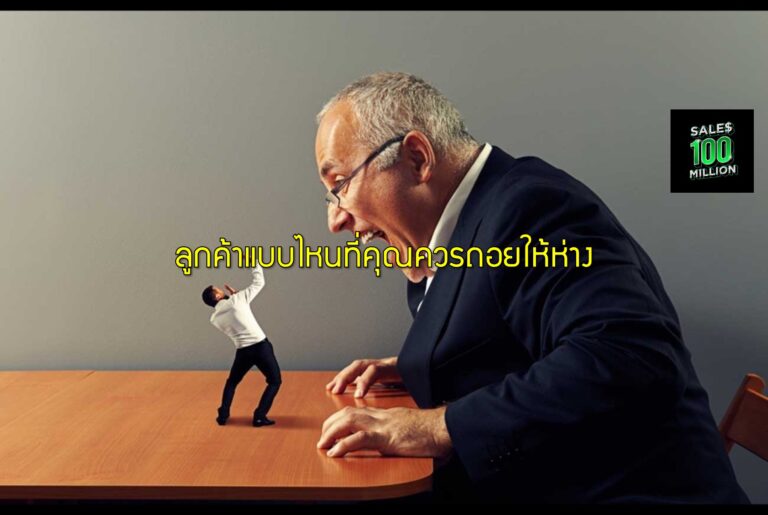 ลูกค้าแบบไหนที่คุณควรถอยให้ห่าง