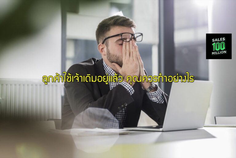 ลูกค้าใช้เจ้าเดิมอยู่แล้ว คุณควรทำอย่างไร