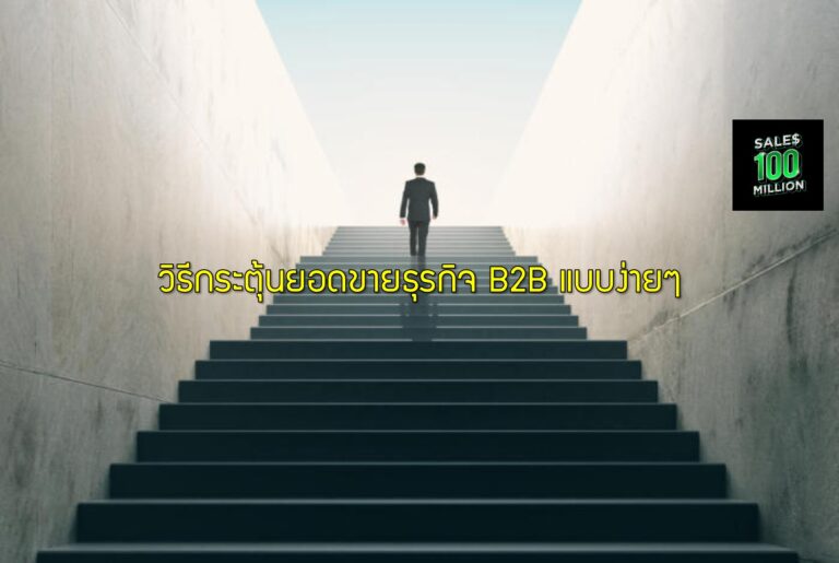วิธีกระตุ้นยอดขายธุรกิจ B2B แบบง่ายๆ