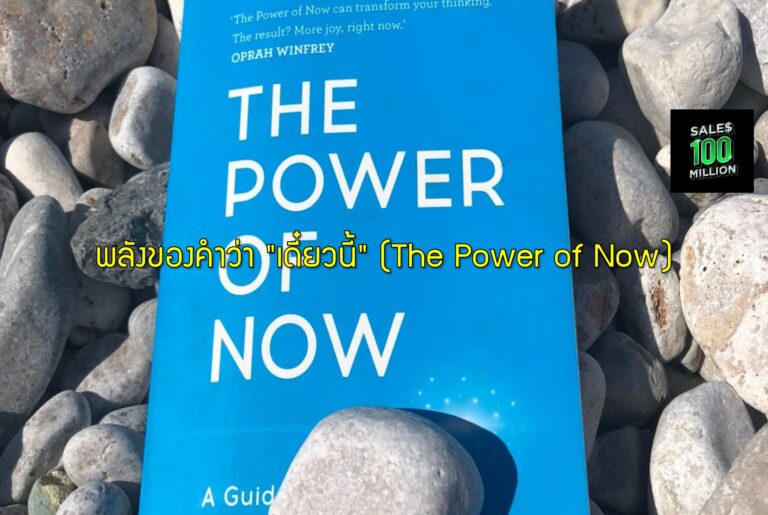 พลังของคำว่า “เดี๋ยวนี้” (The Power of Now)