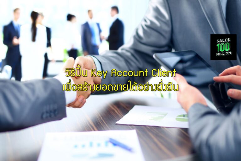 วิธีปั้น Key Account Client เพื่อสร้างยอดขายได้อย่างยั่งยืน