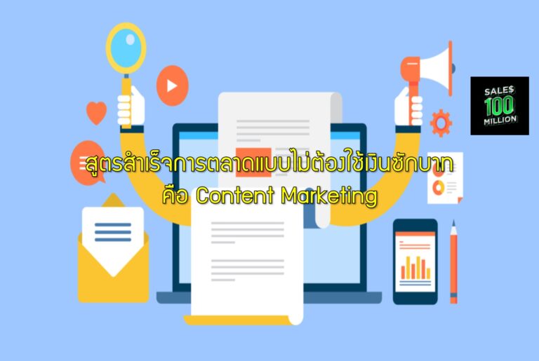 สูตรสำเร็จการตลาดแบบไม่ต้องใช้เงินซักบาทคือ Content Marketing