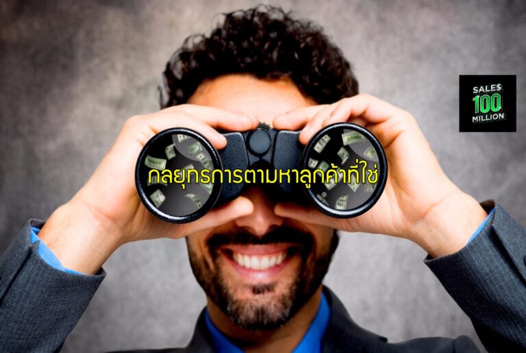 กลยุทธการตามหาลูกค้าที่ใช่